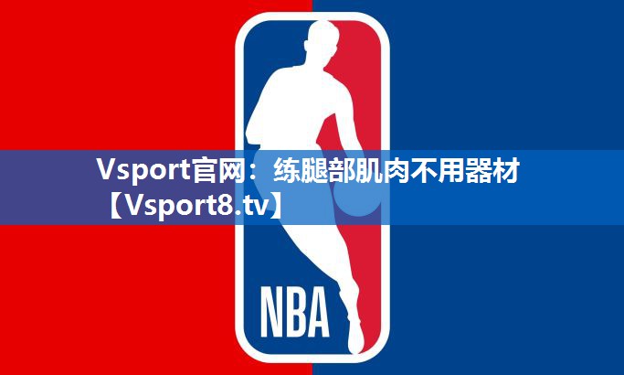 练腿部肌肉不用器材