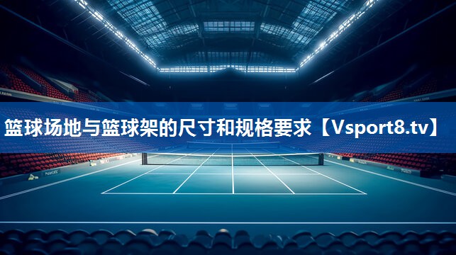 篮球场地与篮球架的尺寸和规格要求