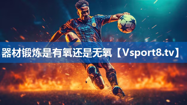 器材锻炼是有氧还是无氧