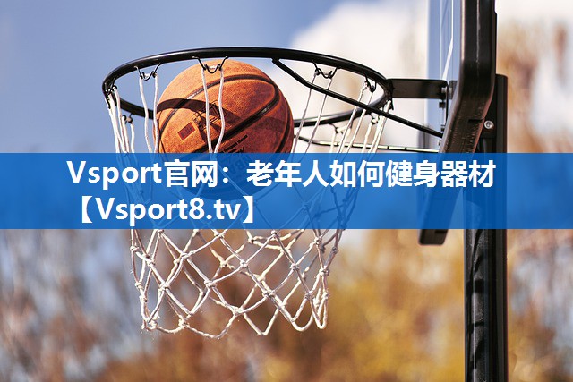 老年人如何健身器材