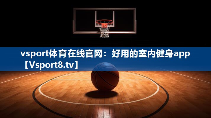 好用的室内健身app
