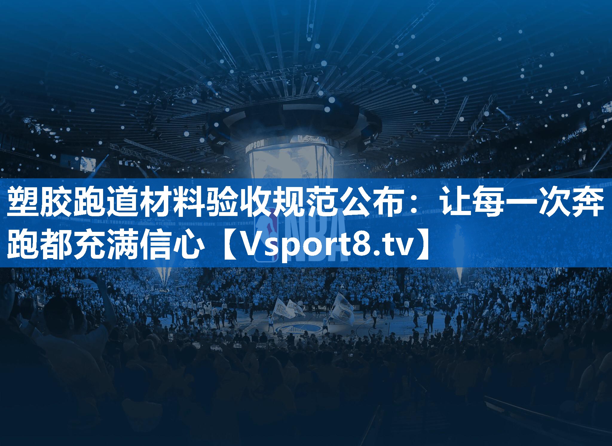 塑胶跑道材料验收规范公布：让每一次奔跑都充满信心