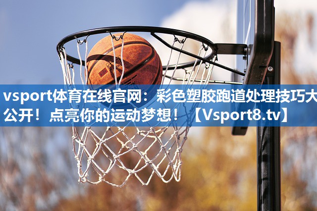 彩色塑胶跑道处理技巧大公开！点亮你的运动梦想！