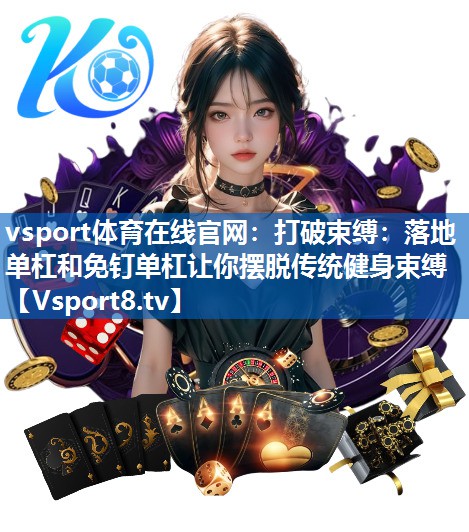 打破束缚：落地单杠和免钉单杠让你摆脱传统健身束缚