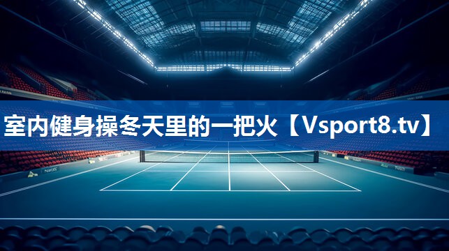 室内健身操冬天里的一把火