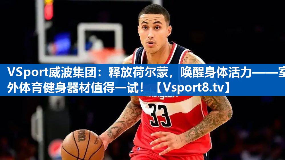 释放荷尔蒙，唤醒身体活力——室外体育健身器材值得一试！