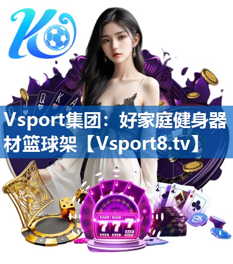 好家庭健身器材篮球架
