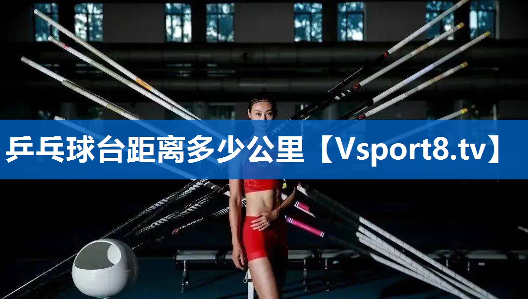 乒乓球台距离多少公里