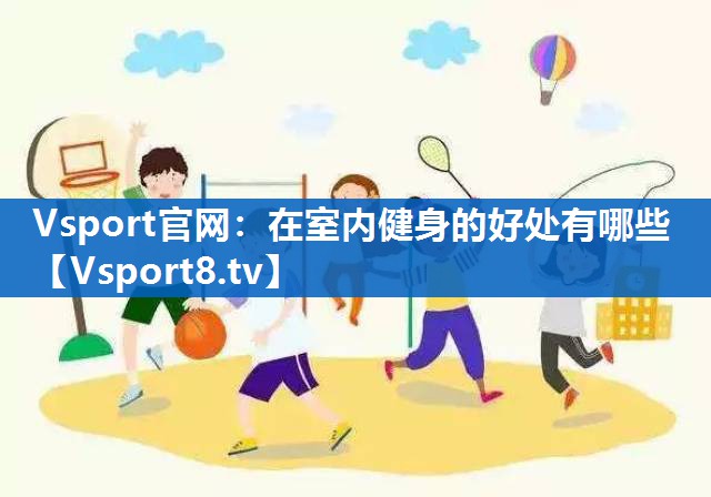 在室内健身的好处有哪些