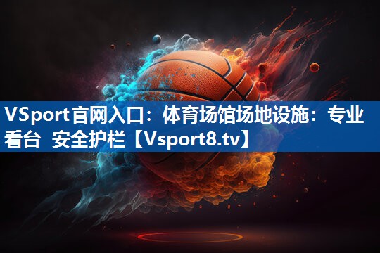 体育场馆场地设施：专业看台 安全护栏