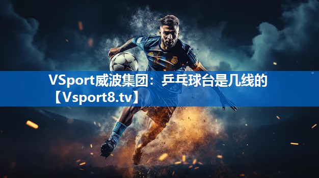 乒乓球台是几线的