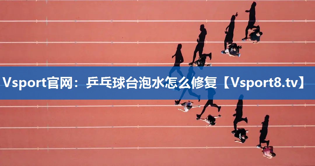 乒乓球台泡水怎么修复