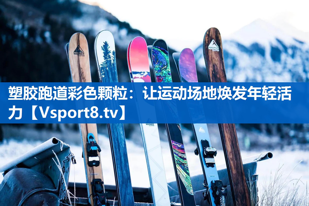 塑胶跑道彩色颗粒：让运动场地焕发年轻活力