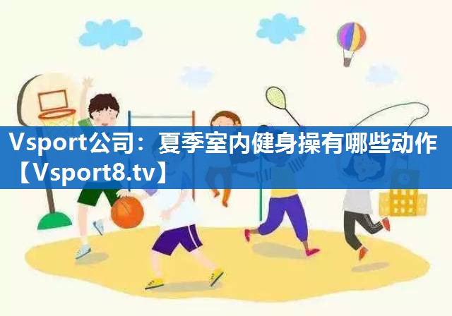 夏季室内健身操有哪些动作