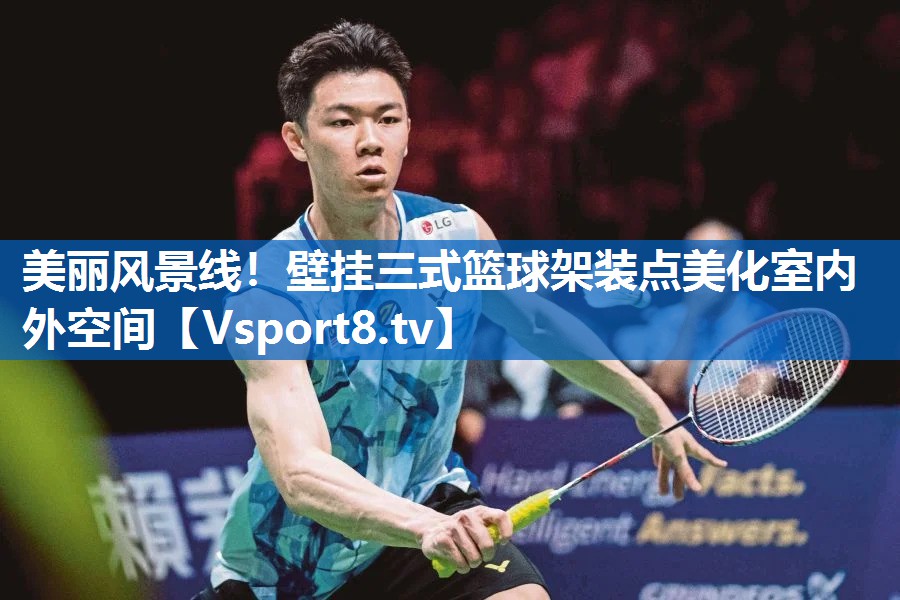 美丽风景线！壁挂三式篮球架装点美化室内外空间