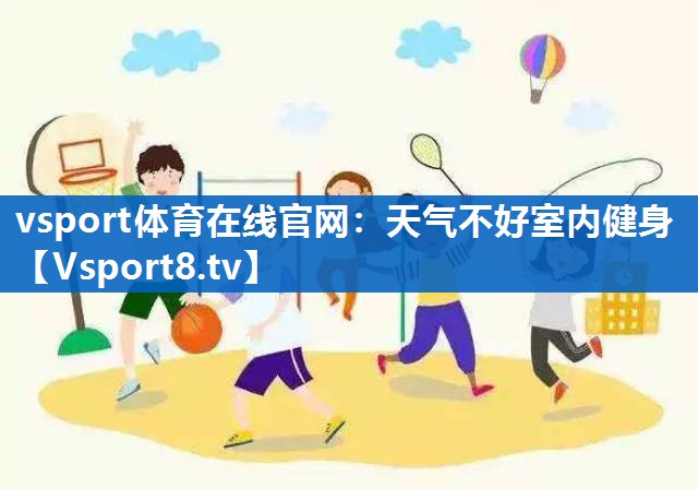 天气不好室内健身