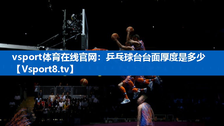 乒乓球台台面厚度是多少