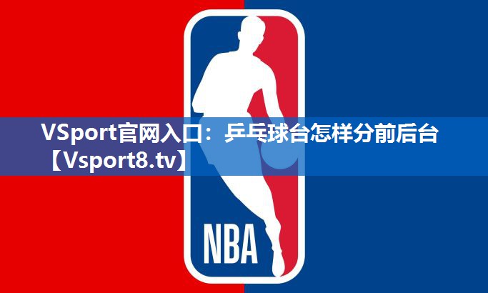 乒乓球台怎样分前后台