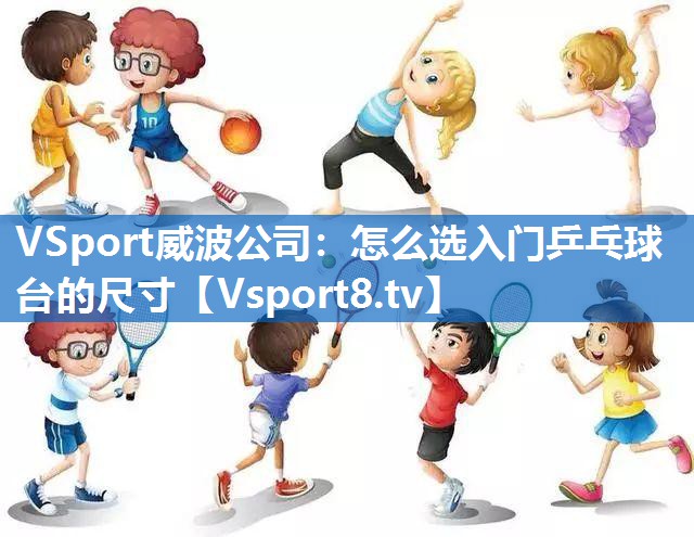 怎么选入门乒乓球台的尺寸