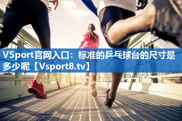 标准的乒乓球台的尺寸是多少呢