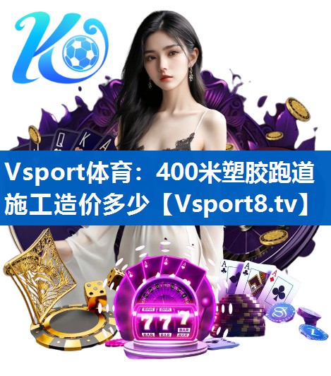 400米塑胶跑道施工造价多少