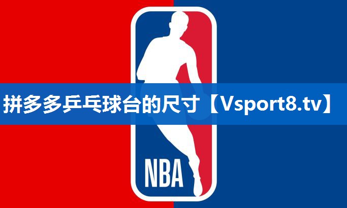 拼多多乒乓球台的尺寸