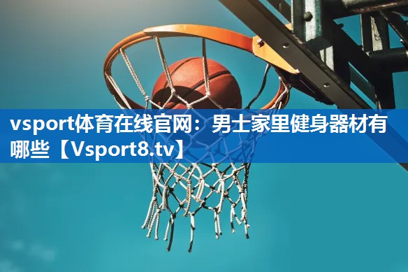 男士家里健身器材有哪些