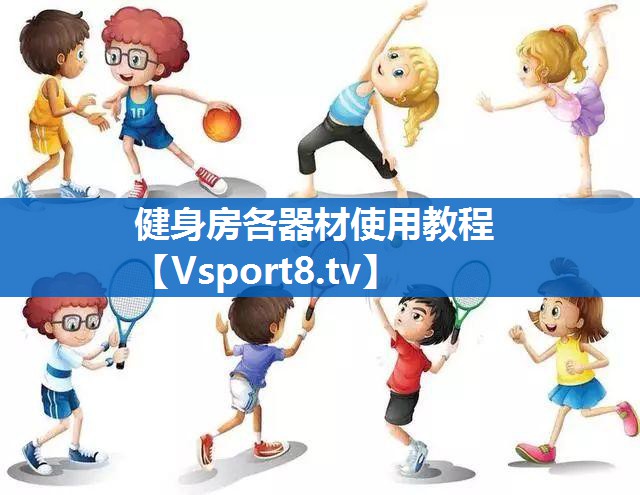 健身房各器材使用教程