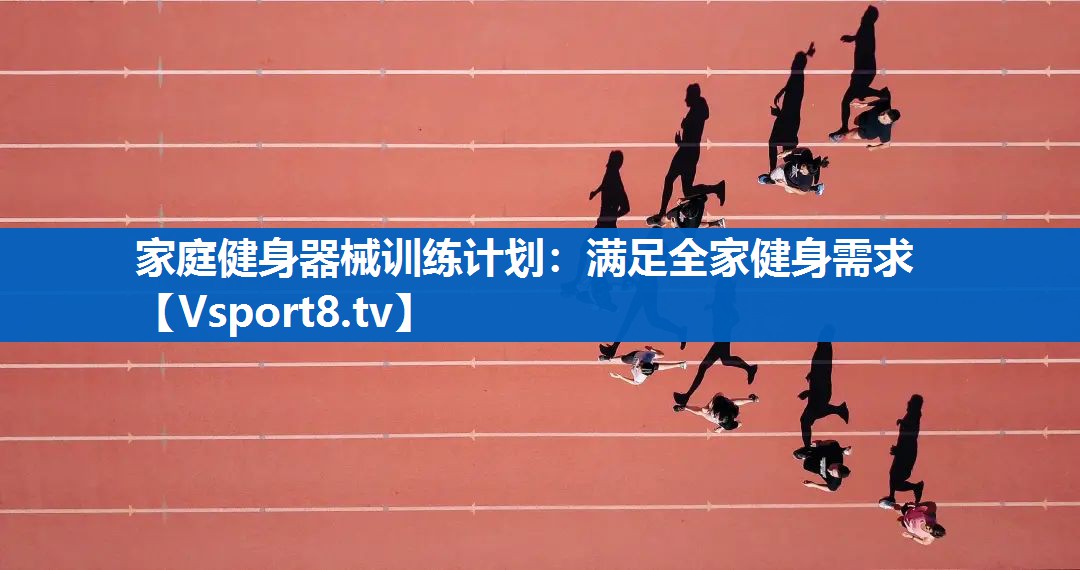 家庭健身器械训练计划：满足全家健身需求