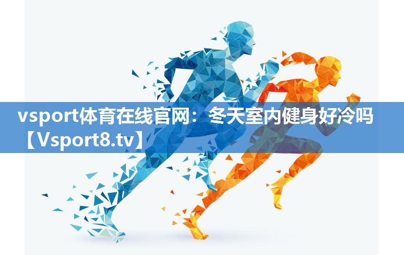 冬天室内健身好冷吗