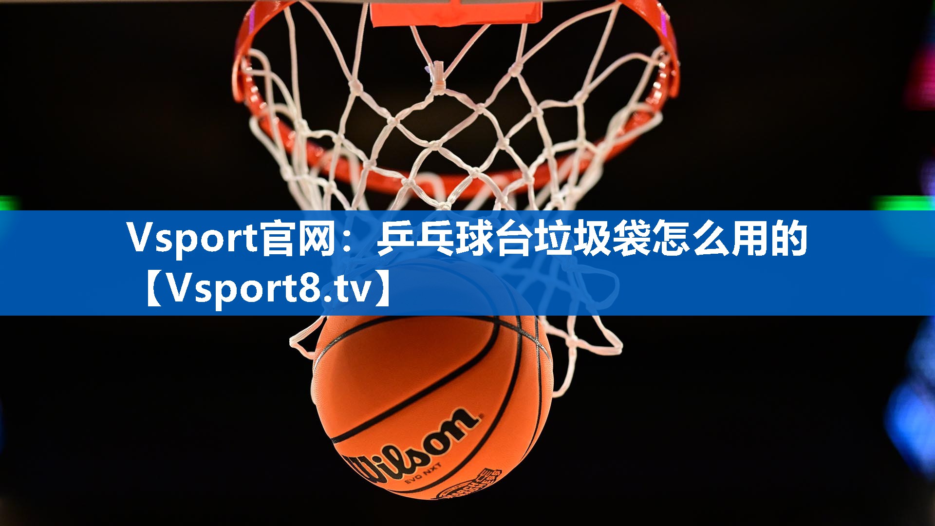 乒乓球台垃圾袋怎么用的
