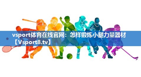 怎样锻炼小腿力量器材