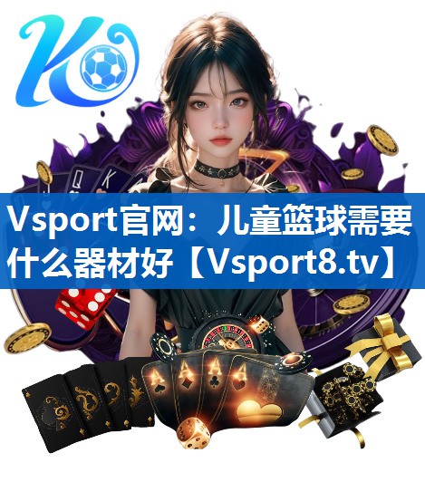 儿童篮球需要什么器材好
