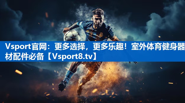更多选择，更多乐趣！室外体育健身器材配件必备