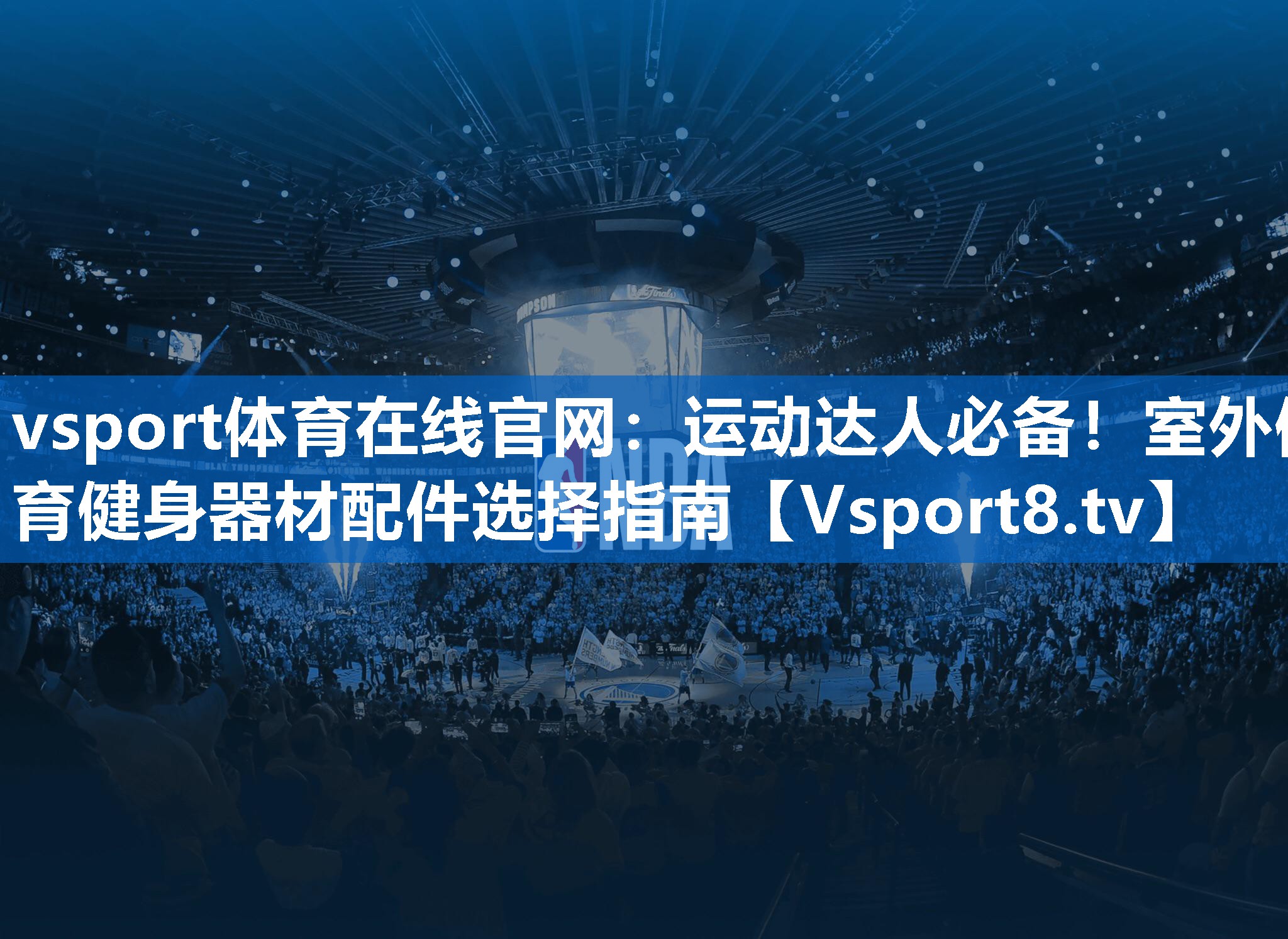 运动达人必备！室外体育健身器材配件选择指南