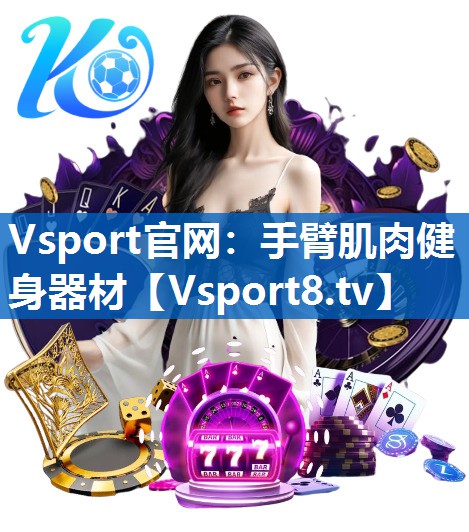 手臂肌肉健身器材