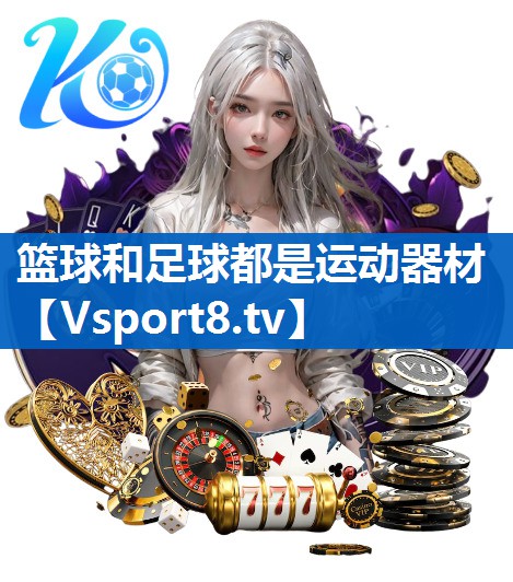 篮球和足球都是运动器材