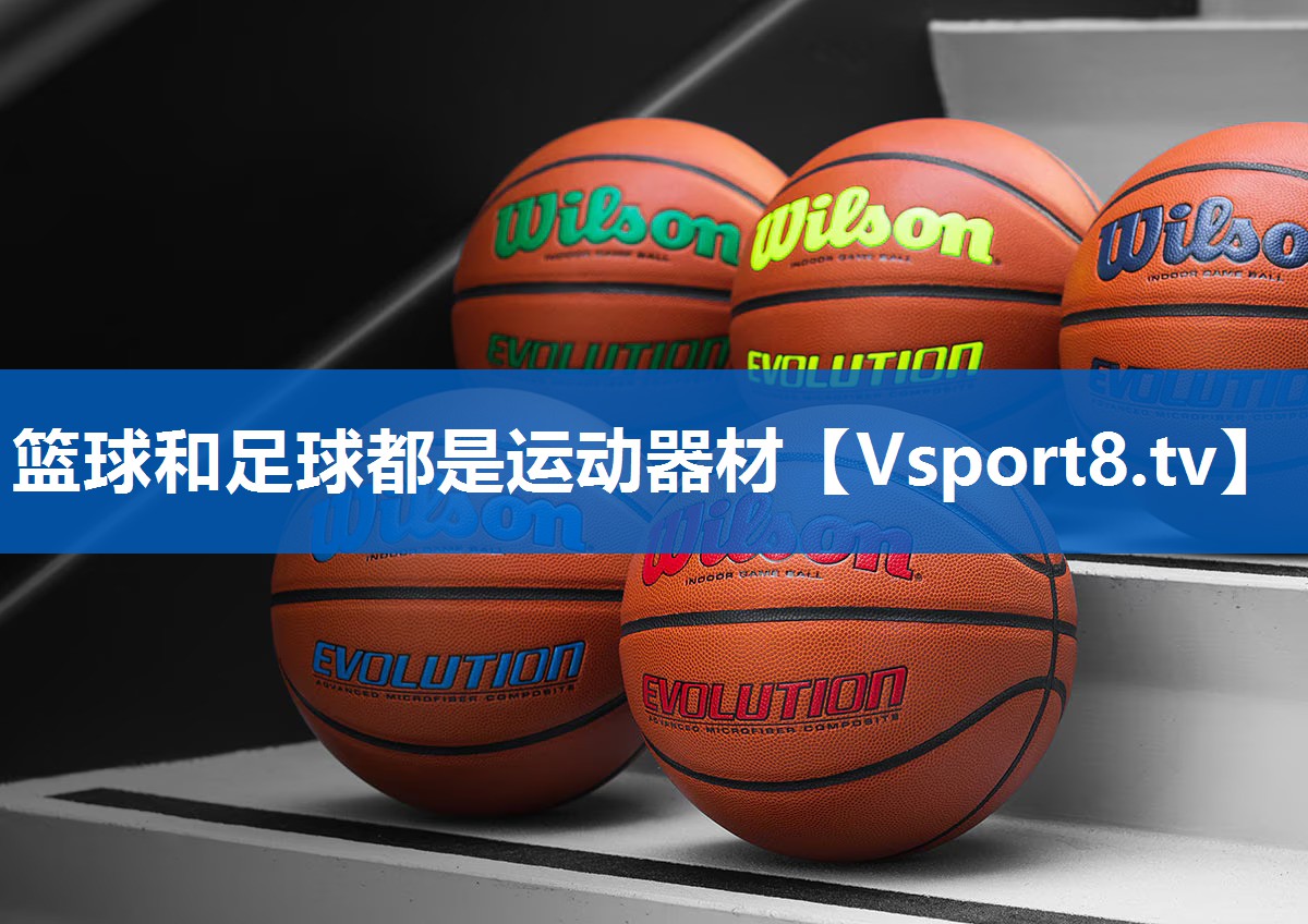 篮球和足球都是运动器材