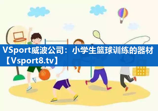 小学生篮球训练的器材