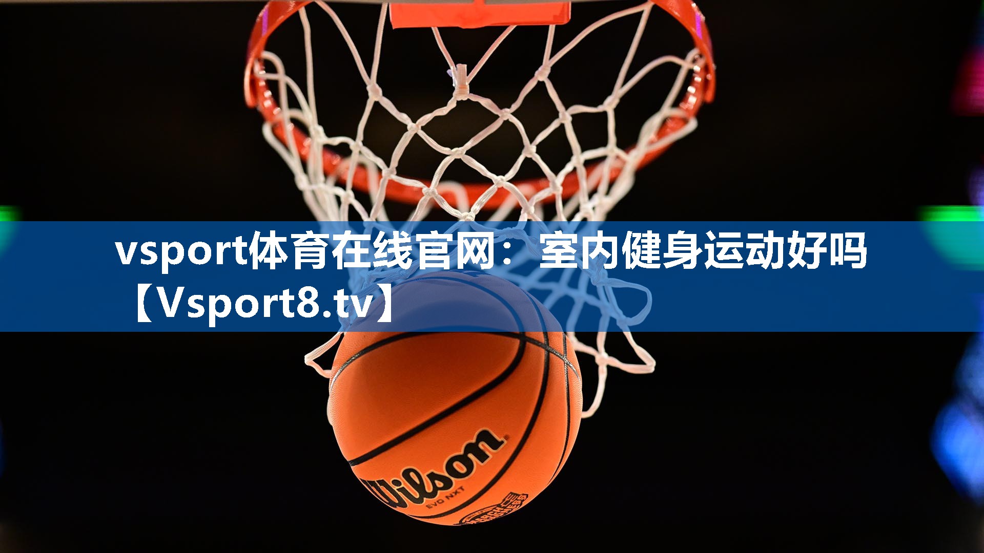 室内健身运动好吗