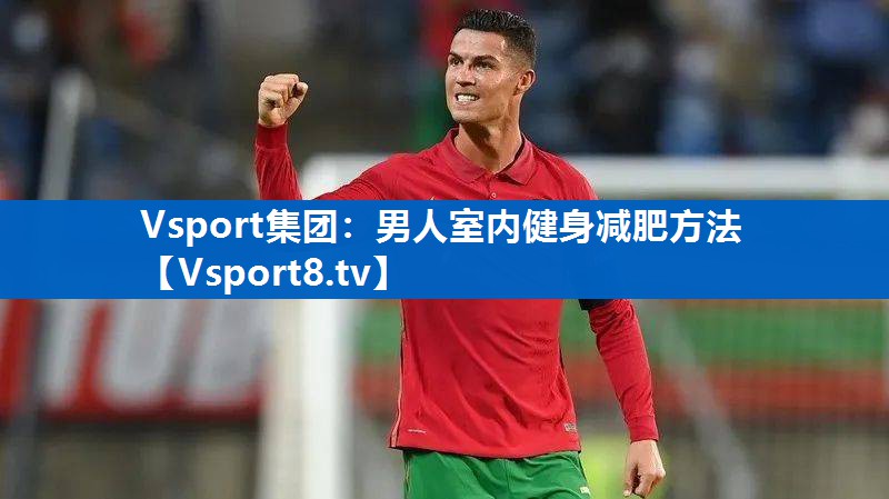 男人室内健身减肥方法