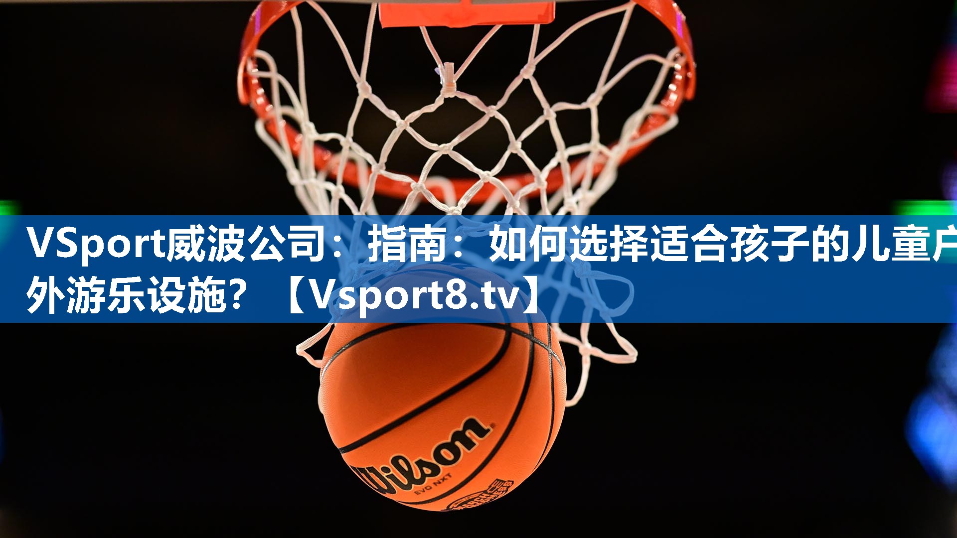 指南：如何选择适合孩子的儿童户外游乐设施？