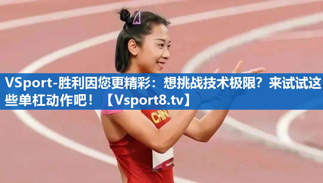 想挑战技术极限？来试试这些单杠动作吧！