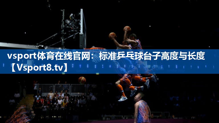 标准乒乓球台子高度与长度