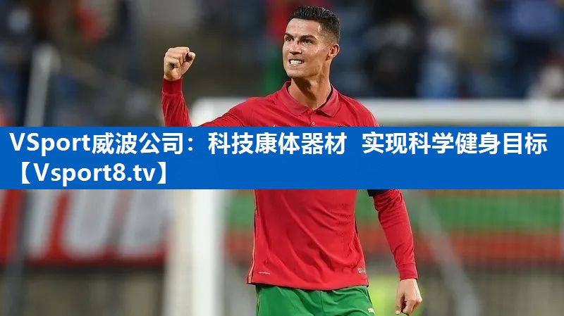 科技康体器材  实现科学健身目标