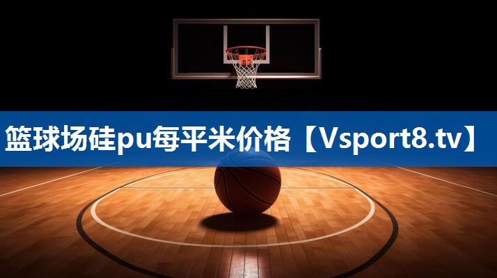 篮球场硅pu每平米价格