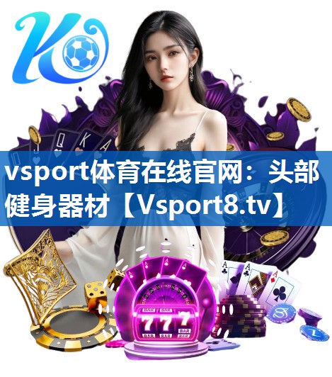 头部健身器材