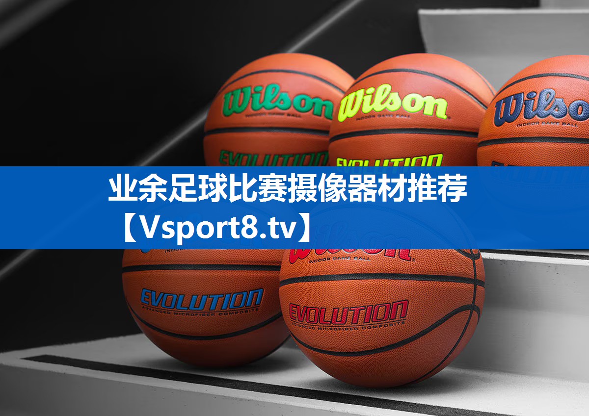 业余足球比赛摄像器材推荐