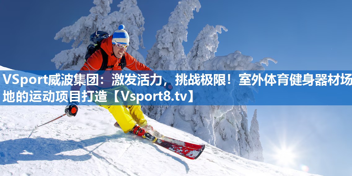 激发活力，挑战极限！室外体育健身器材场地的运动项目打造