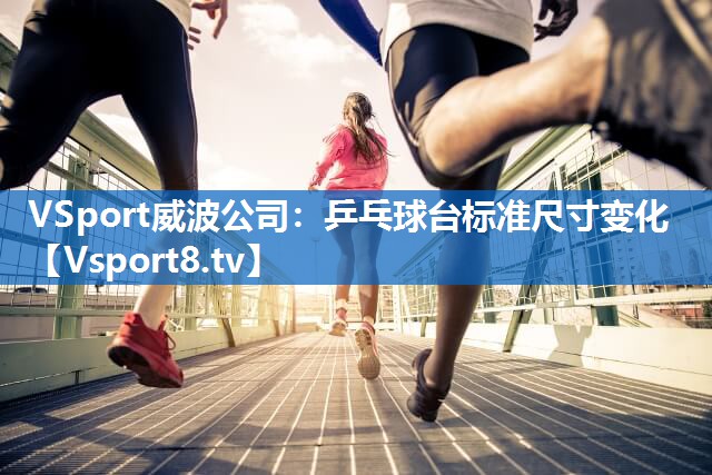 乒乓球台标准尺寸变化